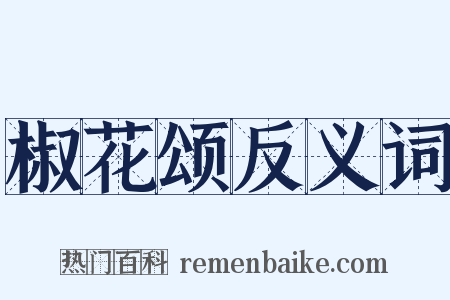 椒花颂反义词是什么意思的图片